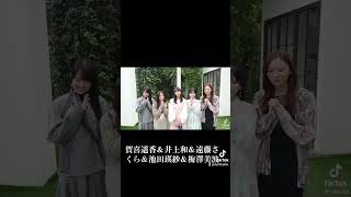 賀喜遥香＆井上和＆遠藤さくら＆池田瑛紗＆梅澤美波 #乃木坂46