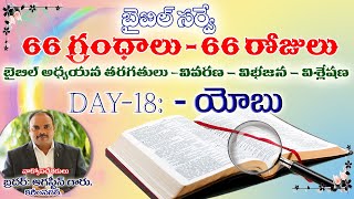 66 గ్రంధాలు 66 రోజులు I DAY:18 యోబు I వివరణ-విభజన-విశ్లేషణ I బైబిల్ అధ్యయన తరగతులు I Bro.అగస్టీన్.