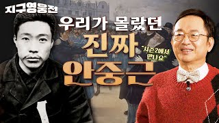 우리가 몰랐던 진짜 안중근, 우리가 잊지 말아야할 영웅 ★지구영웅전★ ep.10 | 국방홍보원