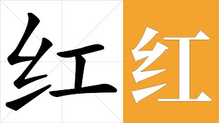 红的意思，红的字义解释，红的笔画顺序，红的字典查询，红的汉字编码。 Meaning of 红, definition of 红, stroke order of 红.