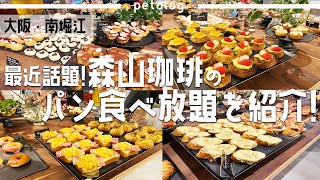 【大阪・南堀江】リニューアルされたばっかり!話題のパンビュッフェ行ってきた!