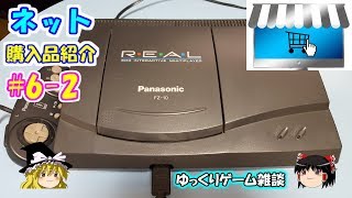 【ゆっくりゲーム雑談】 ネット購入品紹介6-2 3DO REALⅡ