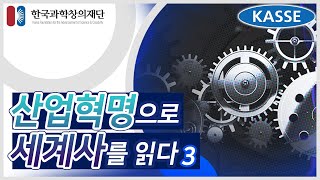 김명자 - 산업혁명으로 세계사를 읽다 3교시