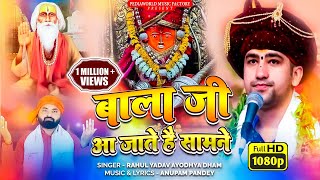 #video | बाला जी आ जाते है सामने  | Rahul Yadav | #bageshwar_dham_sarkar | Pediaworld Music Factory