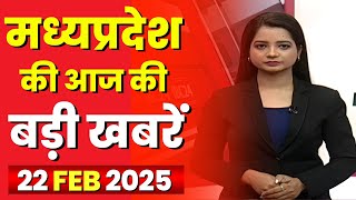 Madhya Pradesh Latest News Today | Good Morning MP | मध्यप्रदेश आज की बड़ी खबरें | 22 February 2025