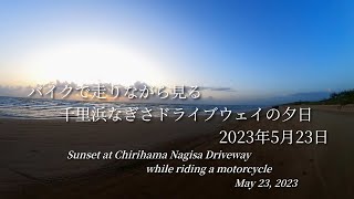 【SSTR2023】【125cc】バイクで走りながら見る千里浜なぎさドライブウェイの夕日【Motorcycle Touring】