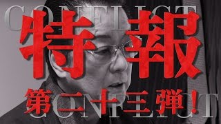 特報第二十三弾！＜白竜＞映画『CONFLICT～最大の抗争～』