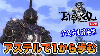 【エターナル】アステルで1から歩む【Eternal】