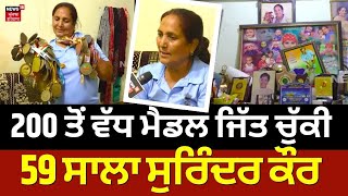 Dasuya News | 200 ਤੋਂ ਵੱਧ ਮੈਡਲ ਜਿੱਤ ਚੁੱਕੀ 59 ਸਾਲਾ Surinder Kaur | Hoshiarpur News | N18V