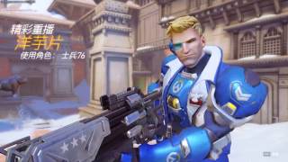 Overwatch 鬥陣特攻 士兵76精采重播