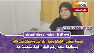 قمة الوفاء ونعم الزوجة الصالحة...سيدة تشلل راجلها وشد الفراش ومتخلاتش عليه ومكافحة معه رغم الفقر