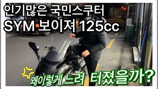 인기많은 고등학생스쿠터? 국민스쿠터? SYM 보이져 125CC는 왜이렇게 느릴까?