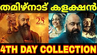 ബറോസ് തമിഴ്നാട് കളക്ഷൻ വന്നു🔥Barroz 4th Day Tamilnadu Box Office Collection Report #movie