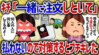 ドライブスルーで便乗してくるキチママ。お金を払わないので対策するとブチギレられた【女イッチの修羅場劇場】2chスレゆっくり解説