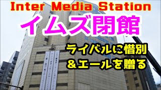 【 天神イムズ】閉館に向けライバル達に惜別のメッセージ【天神ビックバン】