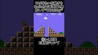 TASになってみた #スーパーマリオブラザーズ  #TAS #スーパープレイ