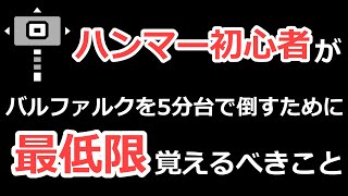 【モンハンライズ】ハンマー初心者がバルファルクを５分台で倒すために最低限覚えるべきこと