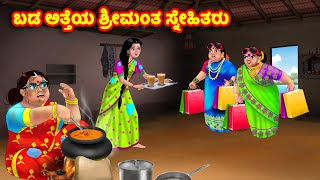 ಬಡ ಅತ್ತೆಯ ಶ್ರೀಮಂತ ಸ್ನೇಹಿತರು Kannada Stories | Stories in Kannada | Kannada Kathe |Anamika TV Kannada