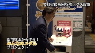 林大臣も投函！「みんなのメダルプロジェクト」小型家電回収BOXを文科省に設置