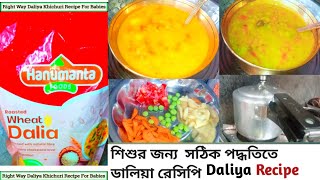 Daliya recipe for babys l daliya kichudi  শিশুর জন্য সঠিক পদ্ধতিতে ডালিয়া তৈরি করুন। sweety Cooking