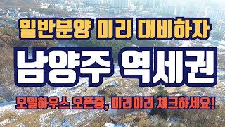 남양주 역세권 3,444세대 대단지 오남역 서희스타힐스 여의재  2월말 일반분양 예정