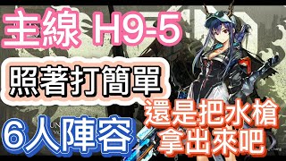 【明日方舟】主線關卡 H9-5  6人陣容 照著打簡單的（還是把水槍拿出來吧！） || Arknights