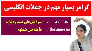 اموزش زبان انگلیسی گرامر/ بیان شباهت و تفاوت ها / as as    the same as