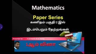 தரம் 11- தேற்றம்-Fasmin Sir