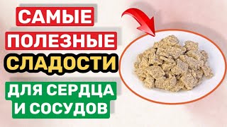 ЕШЬТЕ ЭТИ СЛАДОСТИ, Сердце будет работать Как ЧАСЫ. Что полезно есть из сладкого для здоровья?