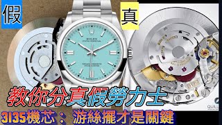 教你分真假勞力士 - Rolex 3135機芯: 游絲擺才是關鍵