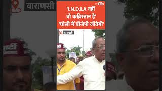 Sanjay Nishad vs I.N.D.I.A : ये किसकी तुलना कब्रिस्तान से कर डाली? #ghosibyelection #indiaalliance