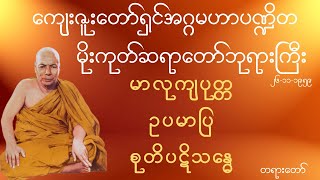 မိုးကုတ်ဆရာတော်ဘုရားကြီး - မာလုကျပုတ္တ ဥပမာပြစုတိပဋိသန္ဓေ တရားတော်