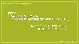 講義2「りんごの棚から始まる公共図書館・学校図書館の読書バリアフリー」