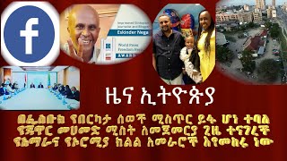 በፌስቡክ የበርካታ ሰወች ሚስጥር ይፋ ሆነ ተባለ\