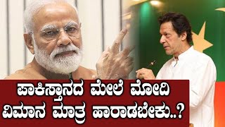 ಮೋದಿ ವಿಮಾನ ಹಾರಾಟಕ್ಕೆ ಅನುಮತಿ ನೀಡಿದ ಪಾಕಿಸ್ತಾನ..! | Oneindia Kannada