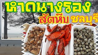 EP17 หาดนางรำ หาดนางรอง  สัตหีบ ชลบุรี นั่งกินอาหารทะเลในหาดนางรอง