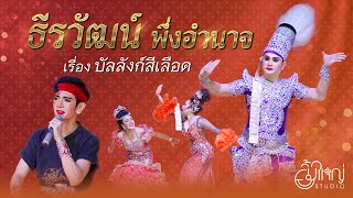 ธีรวัฒน์ พึ่งอำนาจ - เรื่อง บัลลังก์สีเลือด