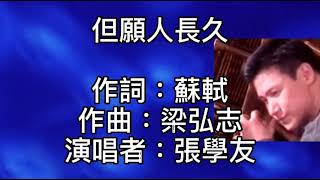 張學友 - 但願人長久 ~ 明月幾時有！把酒問青天！不知天上宮闕！今夕是何年！我欲乘風歸去！又恐瓊樓玉宇高處不勝寒！起舞弄清影！何似在人間！轉朱閣低綺戶照無眠！不應有恨！何事長向別時圓！