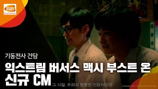 PlayStation®4용 ‘기동전사 건담 익스트림 버서스 맥시 부스트 온’(한국어판)신규 CM