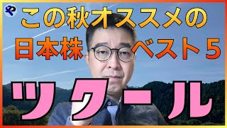 「この秋オススメの日本株ベスト５」の作り方