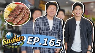 กินเที่ยว อะราว เดอะ เวิลด์ : ร้าน TAN KUN  สุดยอดอาหารไทย Ep.165 (Full Ep) | 10 ก.ย. 66