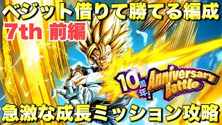 ヌルゲーすぎる！急激な成長\u0026ノーアイテムミッション攻略　10周年アニバーサリーバトル：7th anniversary前編　『ドッカンバトル　3545』