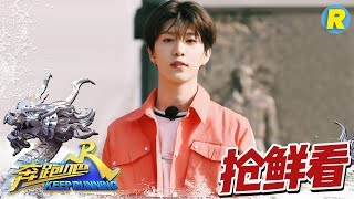 【抢鲜看】范丞丞大秀“Rap”全场沸腾！邓超引领“老年迪斯科”热潮！鹿晗竟现场学跳舞《奔跑吧2》 EP.7 20180525 Keep Running Sneak Peek  [ 浙江卫视官方HD ]