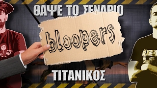 Bloopers - ΘΑΨΕ ΤΟ ΣΕΝΑΡΙΟ - Τιτανικός