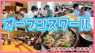 オープンスクールに潜入！【日南学園　ゆうちゅう部 04】