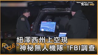 紐澤西州上空現「神秘無人機隊」! FBI調查｜方念華｜FOCUS全球新聞 20241212 @TVBSNEWS01