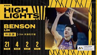 CBA ::: 林庭謙繳21分 天津擊敗山西終止連敗 ｜ 2022.1.14 天津vs山西 21pts 4reb 2ast 2stl Full Highlights