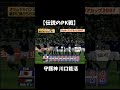 【伝説】代表史上最も白熱したpk戦 サッカー サッカー日本代表 雑学 shorts