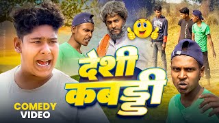 Deshi Kabaddi | Amit Parimal | देशी कबड्डी | Comedy Video