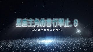 《星座主角的言行舉止-8|四大元素的質料與影響》